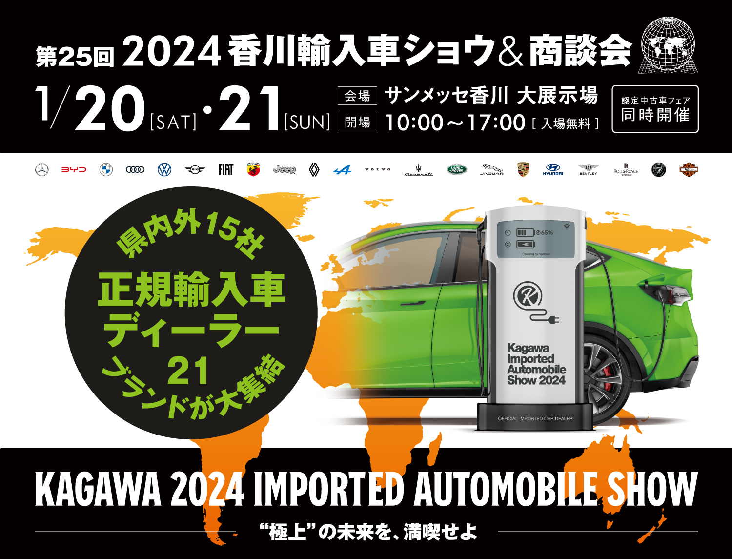 2024年香川輸入車ショウ&商談会 第25回1月