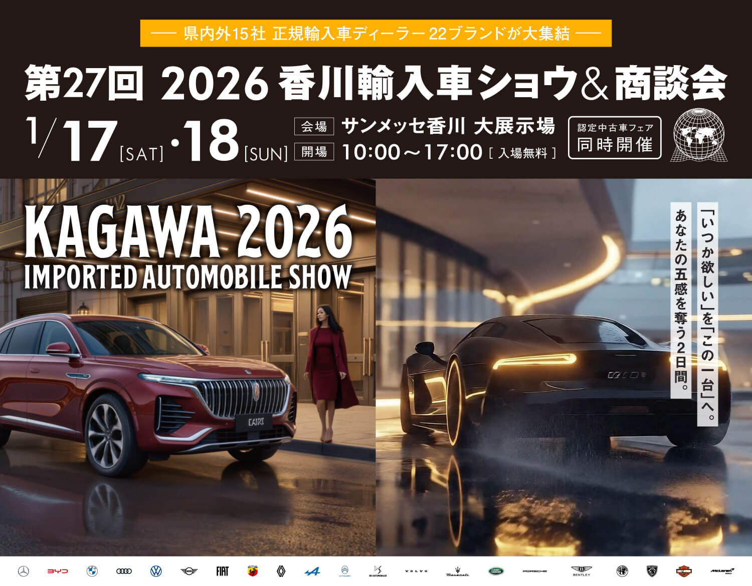 2026年香川輸入車ショウ&商談会 第25回1月