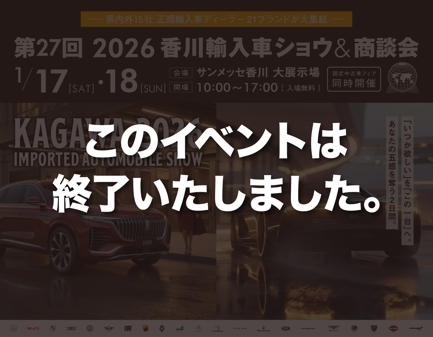 2026年香川輸入車ショウ&商談会 第25回1月